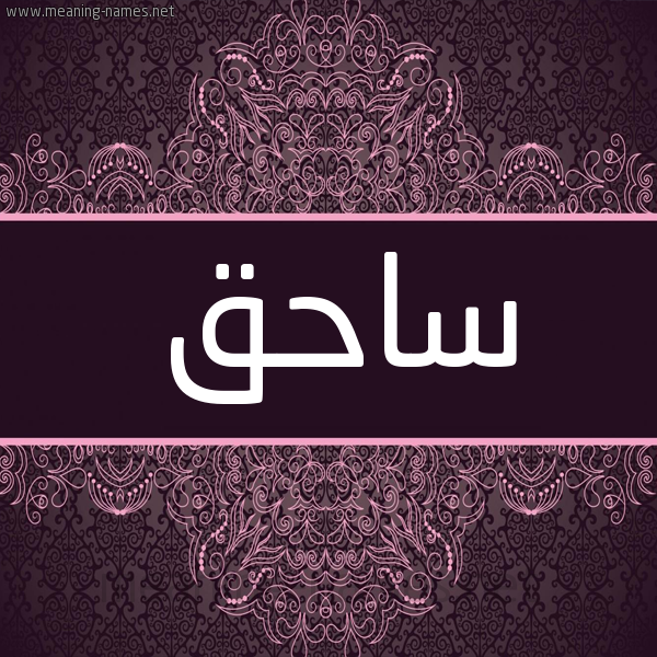 شكل 4 صوره زخرفة عربي للإسم بخط عريض صورة اسم ساحق SAHQ شكل 4 صوره زخرفة عربي للإسم بخط عريض صورة اسم ساحق SAHQ