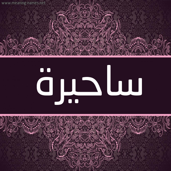 شكل 4 صوره زخرفة عربي للإسم بخط عريض صورة اسم ساحيرة Sahira شكل 4 صوره زخرفة عربي للإسم بخط عريض صورة اسم ساحيرة Sahira