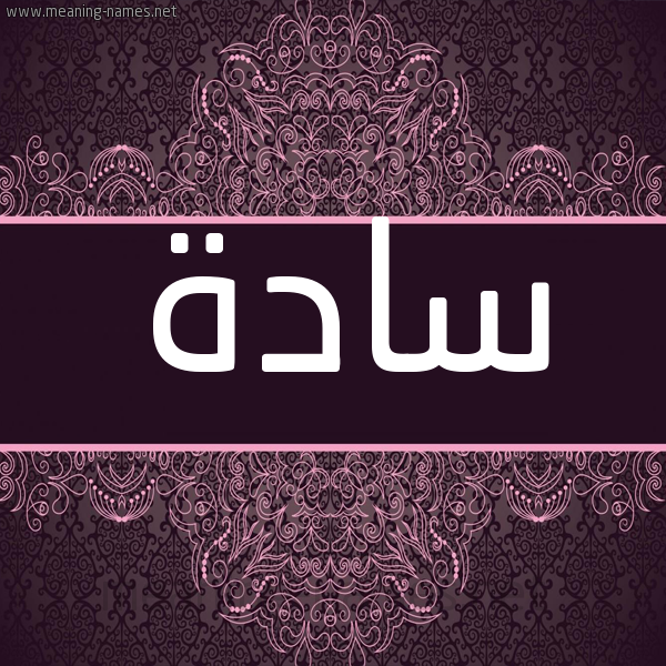 شكل 4 صوره زخرفة عربي للإسم بخط عريض صورة اسم سادة Sad'h شكل 4 صوره زخرفة عربي للإسم بخط عريض صورة اسم سادة Sad'h