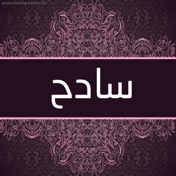 شكل 4 صوره زخرفة عربي للإسم بخط عريض صورة اسم سادح Sadh شكل 4 صوره زخرفة عربي للإسم بخط عريض صورة اسم سادح Sadh