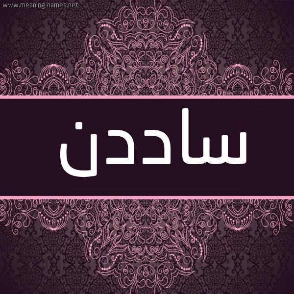 شكل 4 صوره زخرفة عربي للإسم بخط عريض صورة اسم ساددن Saden شكل 4 صوره زخرفة عربي للإسم بخط عريض صورة اسم ساددن Saden