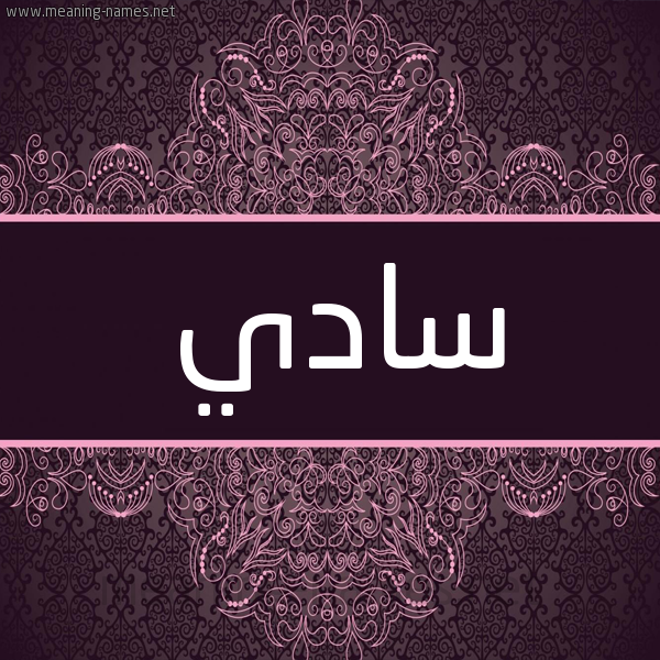 شكل 4 صوره زخرفة عربي للإسم بخط عريض صورة اسم سادي sady
