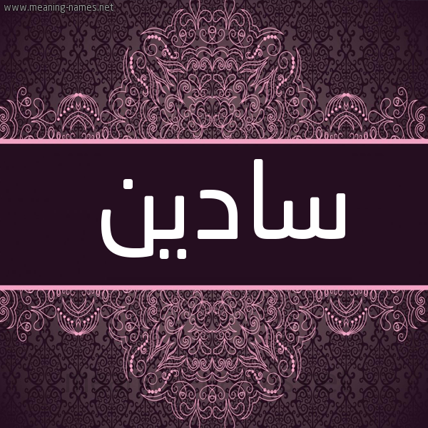 شكل 4 صوره زخرفة عربي للإسم بخط عريض صورة اسم سادين Sadin شكل 4 صوره زخرفة عربي للإسم بخط عريض صورة اسم سادين Sadin