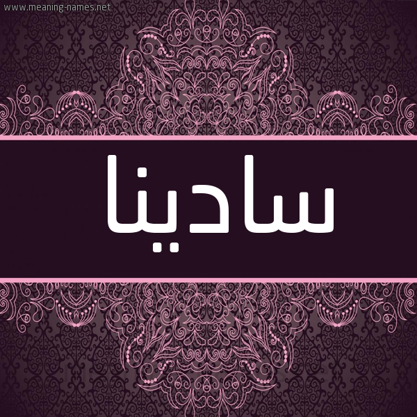 شكل 4 صوره زخرفة عربي للإسم بخط عريض صورة اسم سادينا Sadina شكل 4 صوره زخرفة عربي للإسم بخط عريض صورة اسم سادينا Sadina