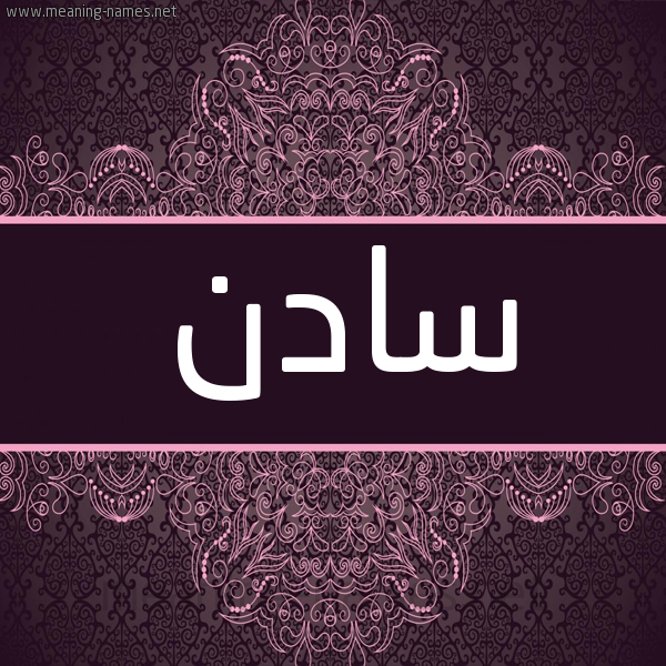 شكل 4 صوره زخرفة عربي للإسم بخط عريض صورة اسم سادِن SADEN شكل 4 صوره زخرفة عربي للإسم بخط عريض صورة اسم سادِن SADEN