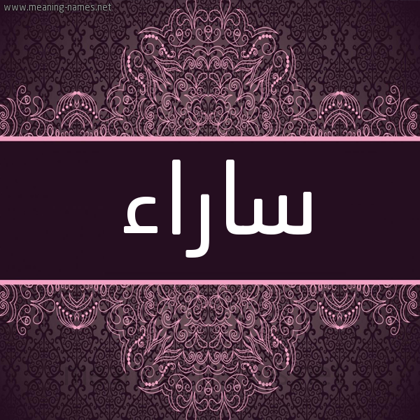 شكل 4 صوره زخرفة عربي للإسم بخط عريض صورة اسم ساراء Sara شكل 4 صوره زخرفة عربي للإسم بخط عريض صورة اسم ساراء Sara