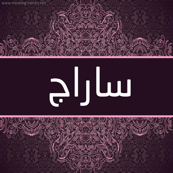 شكل 4 صوره زخرفة عربي للإسم بخط عريض صورة اسم ساراج Seraj شكل 4 صوره زخرفة عربي للإسم بخط عريض صورة اسم ساراج Seraj