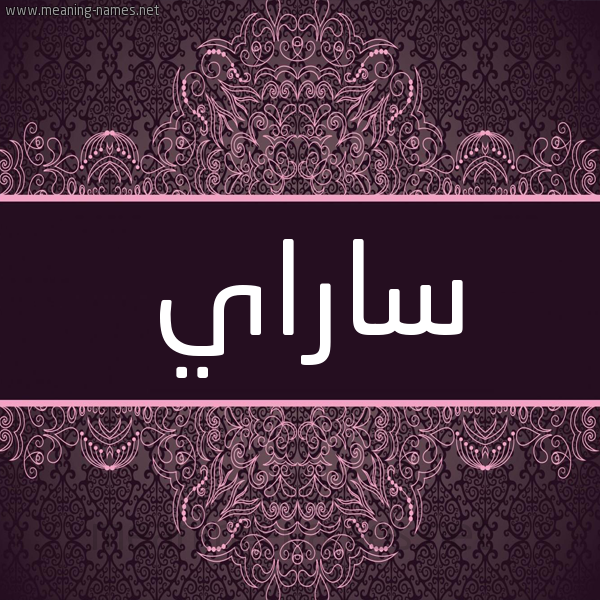 شكل 4 صوره زخرفة عربي للإسم بخط عريض صورة اسم ساراي SARAI شكل 4 صوره زخرفة عربي للإسم بخط عريض صورة اسم ساراي SARAI