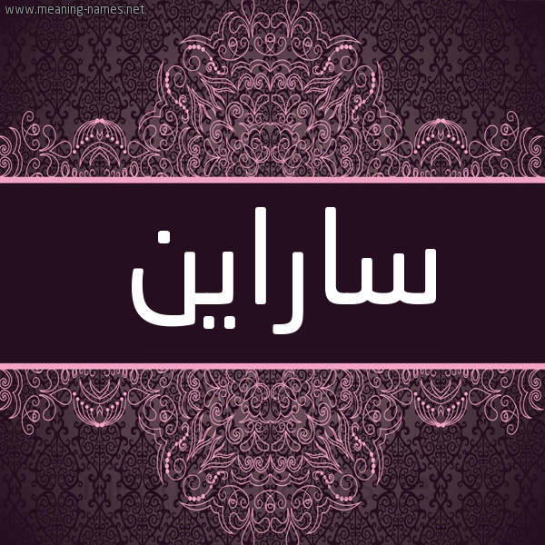شكل 4 صوره زخرفة عربي للإسم بخط عريض صورة اسم ساراين Saran شكل 4 صوره زخرفة عربي للإسم بخط عريض صورة اسم ساراين Saran