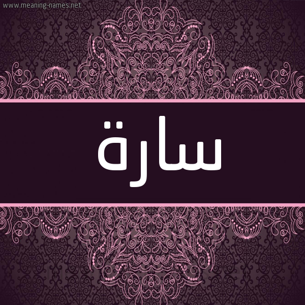 شكل 4 صوره زخرفة عربي للإسم بخط عريض صورة اسم سارة Sara