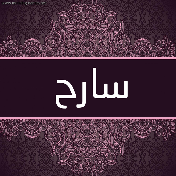 شكل 4 صوره زخرفة عربي للإسم بخط عريض صورة اسم سارح Sarh شكل 4 صوره زخرفة عربي للإسم بخط عريض صورة اسم سارح Sarh