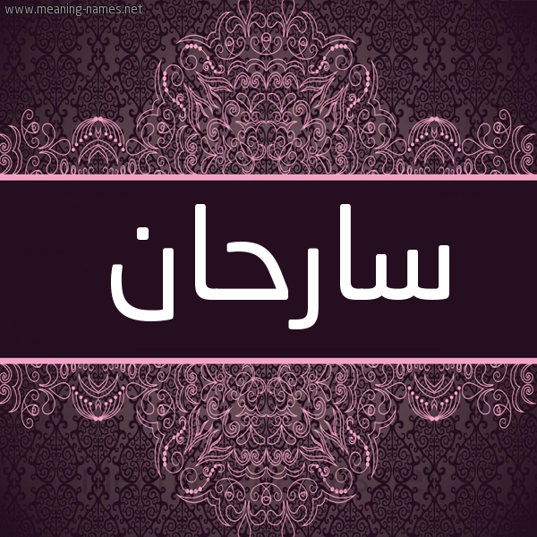 شكل 4 صوره زخرفة عربي للإسم بخط عريض صورة اسم سارحان Serhan شكل 4 صوره زخرفة عربي للإسم بخط عريض صورة اسم سارحان Serhan