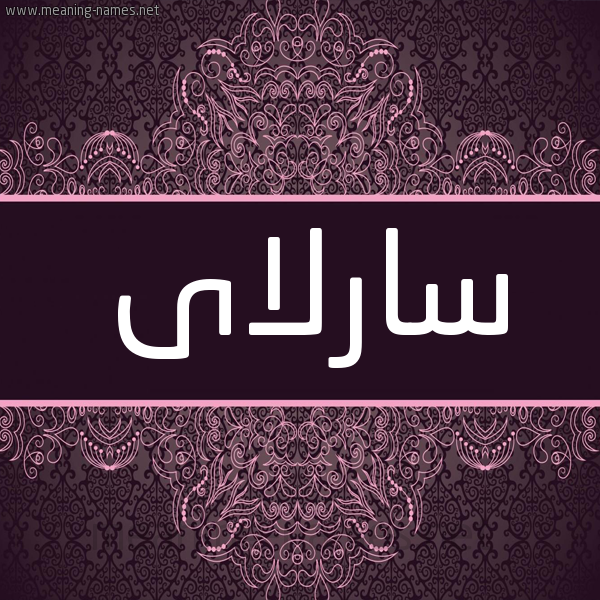 شكل 4 صوره زخرفة عربي للإسم بخط عريض صورة اسم سارلاى Sarla شكل 4 صوره زخرفة عربي للإسم بخط عريض صورة اسم سارلاى Sarla