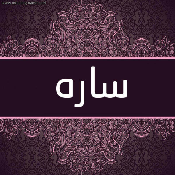 شكل 4 صوره زخرفة عربي للإسم بخط عريض صورة اسم ساره Sara