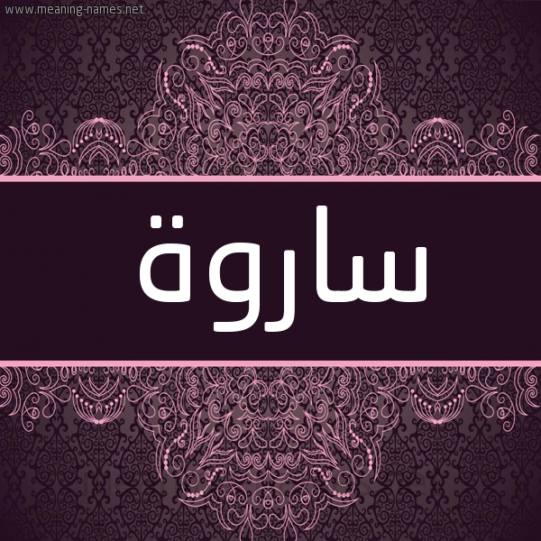 شكل 4 صوره زخرفة عربي للإسم بخط عريض صورة اسم ساروة Sarwa شكل 4 صوره زخرفة عربي للإسم بخط عريض صورة اسم ساروة Sarwa