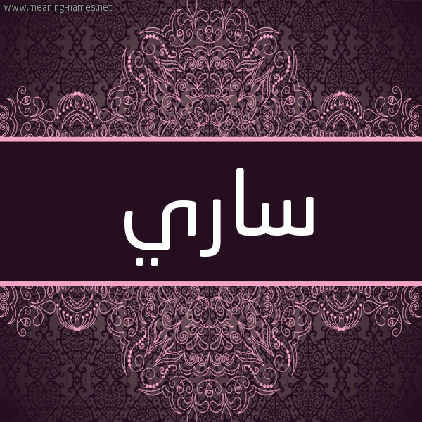 شكل 4 صوره زخرفة عربي للإسم بخط عريض صورة اسم ساري Sary شكل 4 صوره زخرفة عربي للإسم بخط عريض صورة اسم ساري Sary