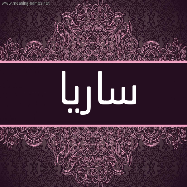شكل 4 صوره زخرفة عربي للإسم بخط عريض صورة اسم ساريا Sarya شكل 4 صوره زخرفة عربي للإسم بخط عريض صورة اسم ساريا Sarya
