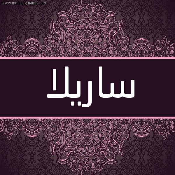 شكل 4 صوره زخرفة عربي للإسم بخط عريض صورة اسم ساريلا Sarila شكل 4 صوره زخرفة عربي للإسم بخط عريض صورة اسم ساريلا Sarila