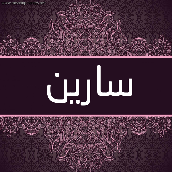 شكل 4 صوره زخرفة عربي للإسم بخط عريض صورة اسم سارين sareen شكل 4 صوره زخرفة عربي للإسم بخط عريض صورة اسم سارين sareen