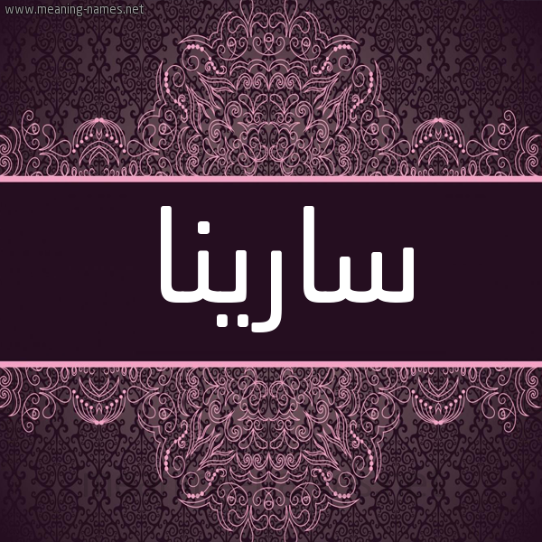 شكل 4 صوره زخرفة عربي للإسم بخط عريض صورة اسم سارينا sareena شكل 4 صوره زخرفة عربي للإسم بخط عريض صورة اسم سارينا sareena
