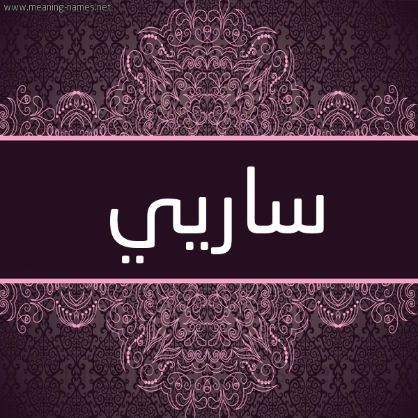 شكل 4 صوره زخرفة عربي للإسم بخط عريض صورة اسم ساريي Sari شكل 4 صوره زخرفة عربي للإسم بخط عريض صورة اسم ساريي Sari
