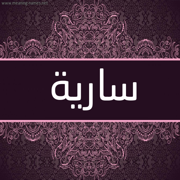 شكل 4 صوره زخرفة عربي للإسم بخط عريض صورة اسم سارِية SAREIH