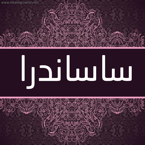 شكل 4 صوره زخرفة عربي للإسم بخط عريض صورة اسم ساساندرا sasandea شكل 4 صوره زخرفة عربي للإسم بخط عريض صورة اسم ساساندرا sasandea
