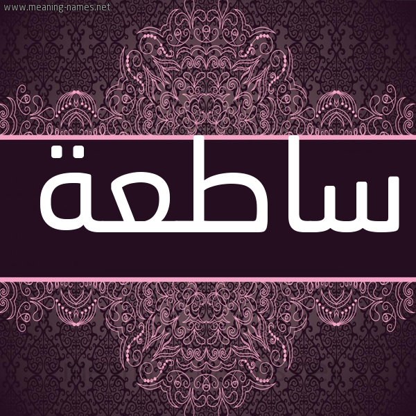 شكل 4 صوره زخرفة عربي للإسم بخط عريض صورة اسم ساطعة SATAH شكل 4 صوره زخرفة عربي للإسم بخط عريض صورة اسم ساطعة SATAH