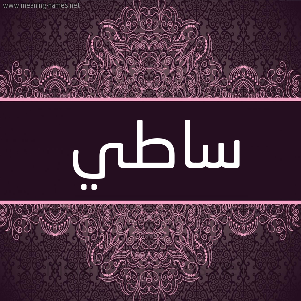 شكل 4 صوره زخرفة عربي للإسم بخط عريض صورة اسم ساطي SATI شكل 4 صوره زخرفة عربي للإسم بخط عريض صورة اسم ساطي SATI