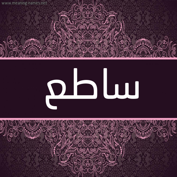 شكل 4 صوره زخرفة عربي للإسم بخط عريض صورة اسم ساطِع SATEA شكل 4 صوره زخرفة عربي للإسم بخط عريض صورة اسم ساطِع SATEA