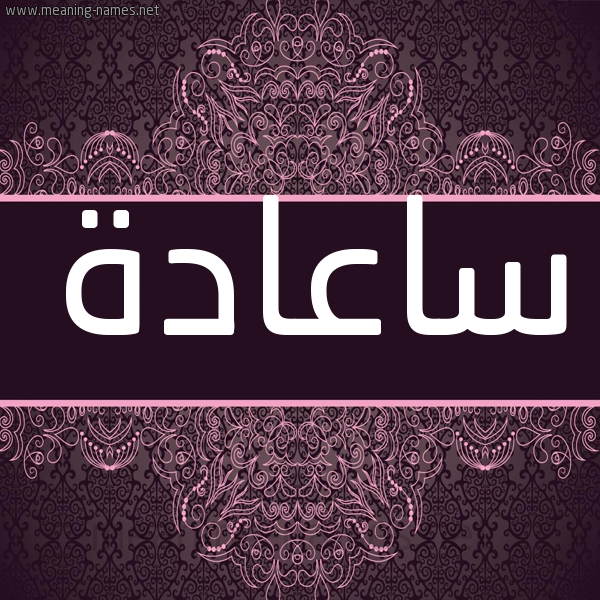 شكل 4 صوره زخرفة عربي للإسم بخط عريض صورة اسم ساعادة Saadah شكل 4 صوره زخرفة عربي للإسم بخط عريض صورة اسم ساعادة Saadah