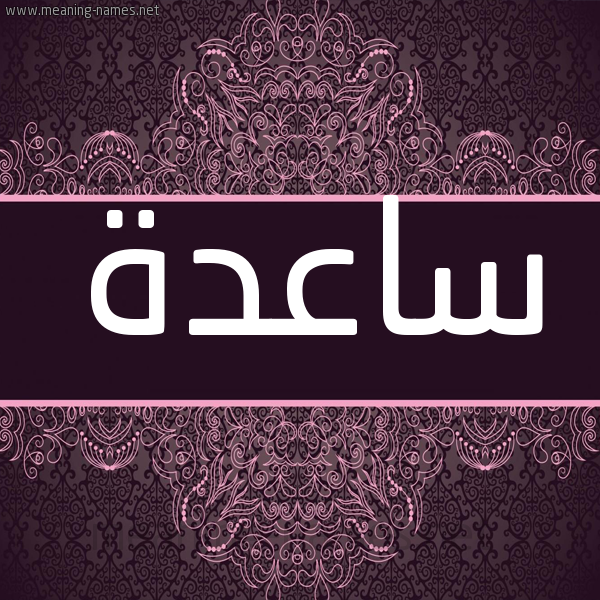 شكل 4 صوره زخرفة عربي للإسم بخط عريض صورة اسم ساعدة SAADH شكل 4 صوره زخرفة عربي للإسم بخط عريض صورة اسم ساعدة SAADH