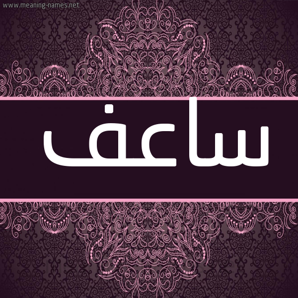 شكل 4 صوره زخرفة عربي للإسم بخط عريض صورة اسم ساعف SAAF شكل 4 صوره زخرفة عربي للإسم بخط عريض صورة اسم ساعف SAAF