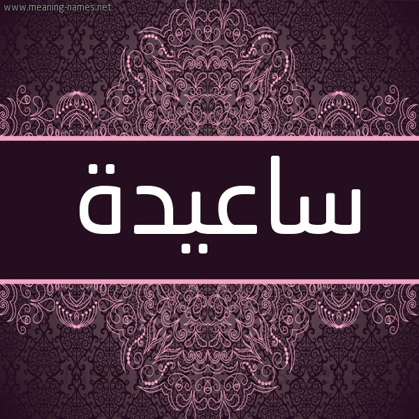 شكل 4 صوره زخرفة عربي للإسم بخط عريض صورة اسم ساعيدة Saeda شكل 4 صوره زخرفة عربي للإسم بخط عريض صورة اسم ساعيدة Saeda