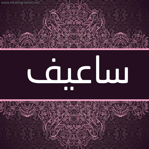 شكل 4 صوره زخرفة عربي للإسم بخط عريض صورة اسم ساعيف Saef