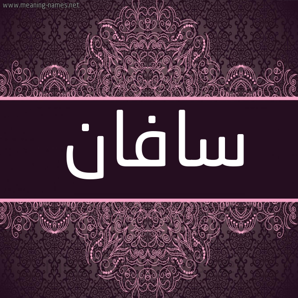 شكل 4 صوره زخرفة عربي للإسم بخط عريض صورة اسم سافان savan شكل 4 صوره زخرفة عربي للإسم بخط عريض صورة اسم سافان savan