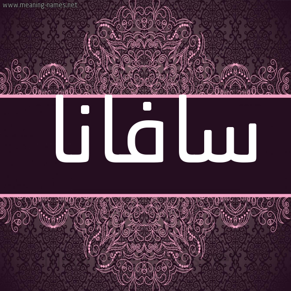 شكل 4 صوره زخرفة عربي للإسم بخط عريض صورة اسم سافانا safana شكل 4 صوره زخرفة عربي للإسم بخط عريض صورة اسم سافانا safana