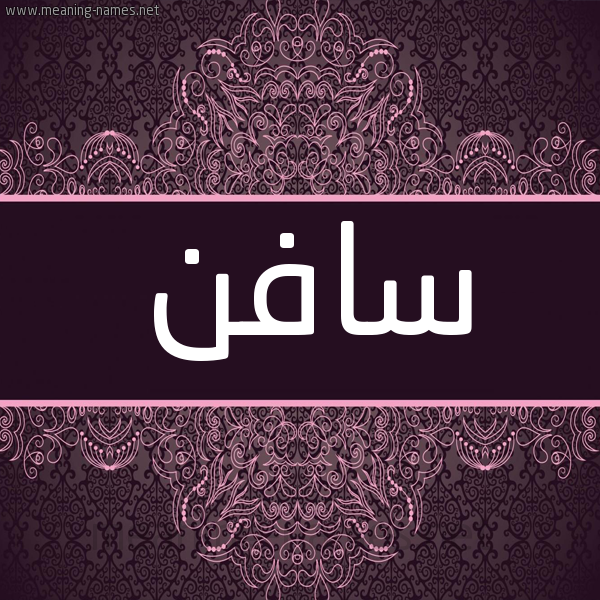 شكل 4 صوره زخرفة عربي للإسم بخط عريض صورة اسم سافن Safn شكل 4 صوره زخرفة عربي للإسم بخط عريض صورة اسم سافن Safn