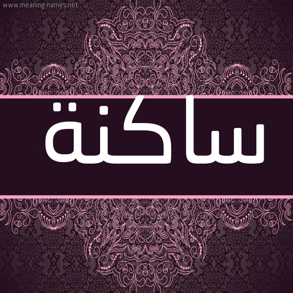 شكل 4 صوره زخرفة عربي للإسم بخط عريض صورة اسم ساكنة SAKNH شكل 4 صوره زخرفة عربي للإسم بخط عريض صورة اسم ساكنة SAKNH