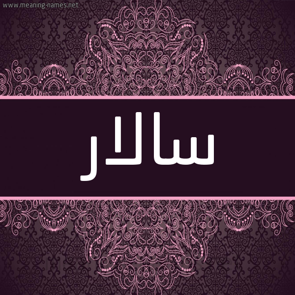 شكل 4 صوره زخرفة عربي للإسم بخط عريض صورة اسم سالار SALAR شكل 4 صوره زخرفة عربي للإسم بخط عريض صورة اسم سالار SALAR