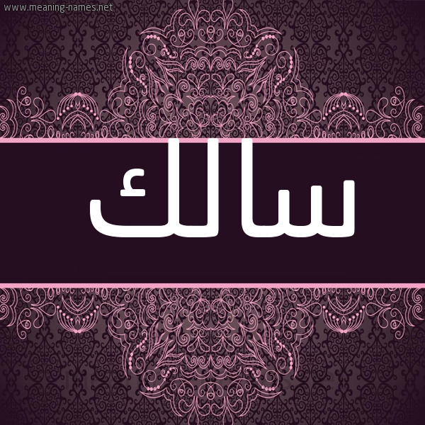 شكل 4 صوره زخرفة عربي للإسم بخط عريض صورة اسم سالك Salk شكل 4 صوره زخرفة عربي للإسم بخط عريض صورة اسم سالك Salk