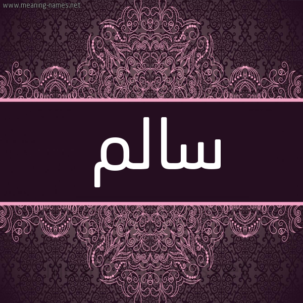 شكل 4 صوره زخرفة عربي للإسم بخط عريض صورة اسم سالم Salem شكل 4 صوره زخرفة عربي للإسم بخط عريض صورة اسم سالم Salem