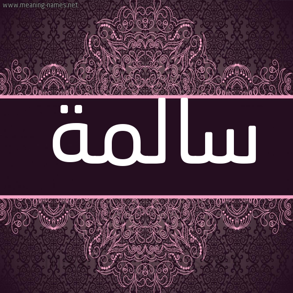 شكل 4 صوره زخرفة عربي للإسم بخط عريض صورة اسم سالمة Salmh شكل 4 صوره زخرفة عربي للإسم بخط عريض صورة اسم سالمة Salmh