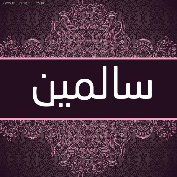 شكل 4 صوره زخرفة عربي للإسم بخط عريض صورة اسم سالمين Salmin شكل 4 صوره زخرفة عربي للإسم بخط عريض صورة اسم سالمين Salmin
