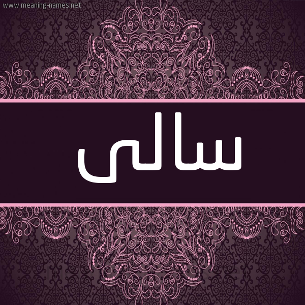 شكل 4 صوره زخرفة عربي للإسم بخط عريض صورة اسم سالى Sally