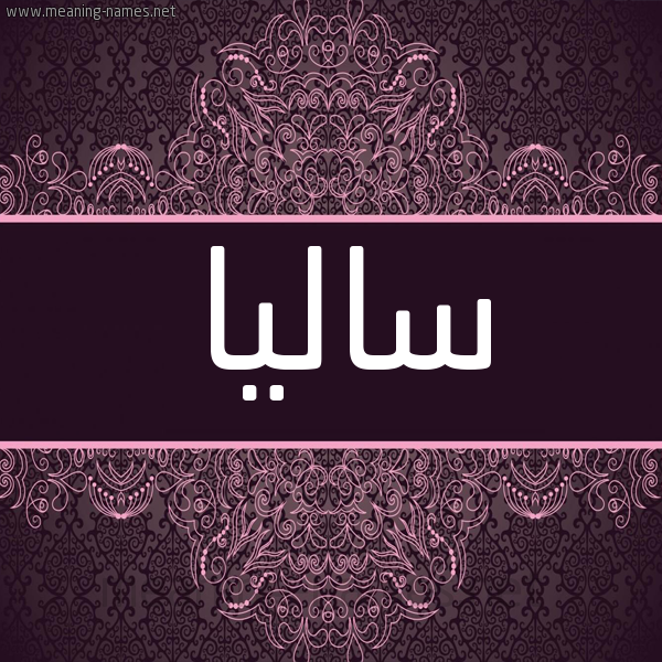 شكل 4 صوره زخرفة عربي للإسم بخط عريض صورة اسم ساليا salia