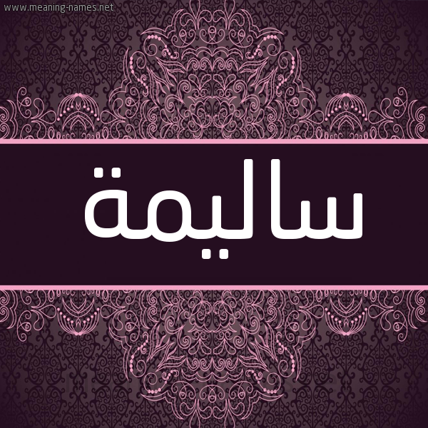 شكل 4 صوره زخرفة عربي للإسم بخط عريض صورة اسم ساليمة Salima شكل 4 صوره زخرفة عربي للإسم بخط عريض صورة اسم ساليمة Salima