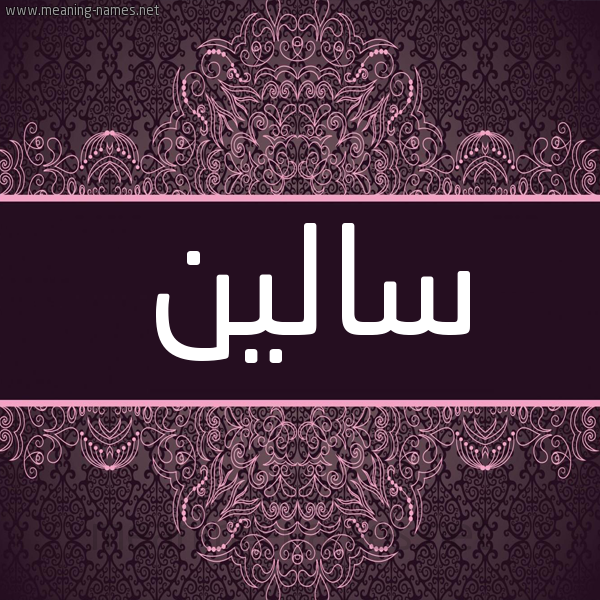 شكل 4 صوره زخرفة عربي للإسم بخط عريض صورة اسم سالين salin شكل 4 صوره زخرفة عربي للإسم بخط عريض صورة اسم سالين salin