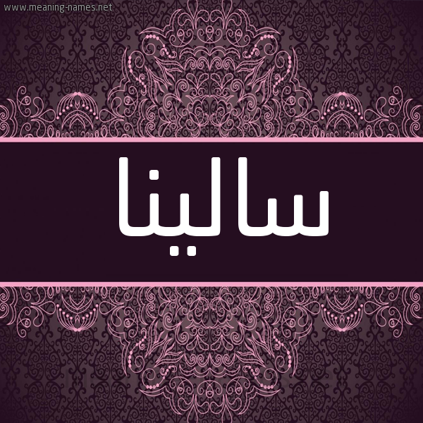 شكل 4 صوره زخرفة عربي للإسم بخط عريض صورة اسم سالينا Salina شكل 4 صوره زخرفة عربي للإسم بخط عريض صورة اسم سالينا Salina