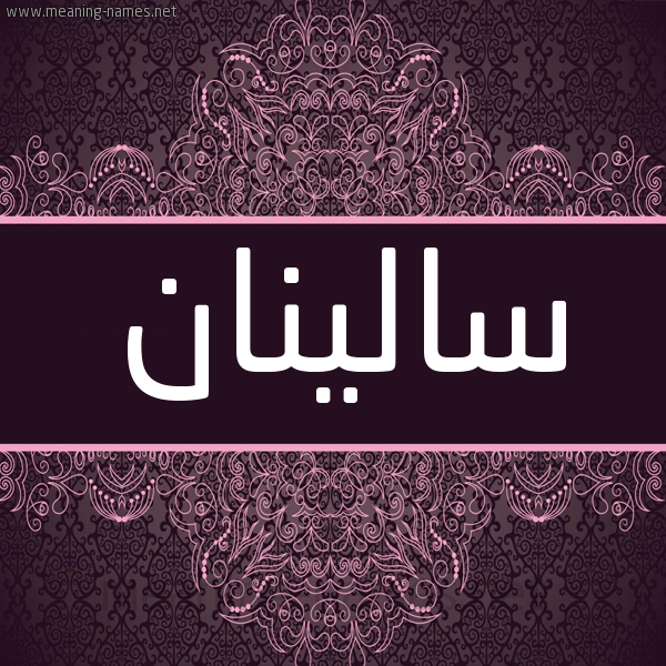 شكل 4 صوره زخرفة عربي للإسم بخط عريض صورة اسم سالينان salinan شكل 4 صوره زخرفة عربي للإسم بخط عريض صورة اسم سالينان salinan